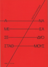 309648-Ανάμεσα σε δυο σταθμούς