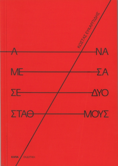 309648-Ανάμεσα σε δυο σταθμούς