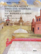 309649-Ευρωπαϊκά αστικά τοπία στις κοσμικές τοιχογραφίες του Βορειοελλαδικού χώρου (τέλη 18ου - μέσα 19ου αιώνα)