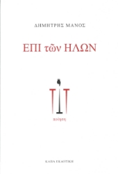309650-Επί των ήλων