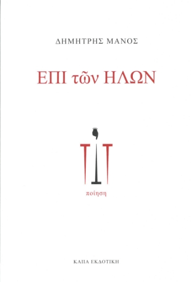 309650-Επί των ήλων