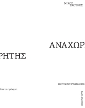 309651-Αναχωρητής