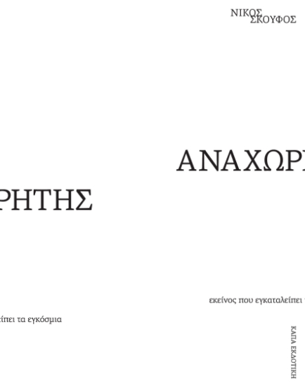 309651-Αναχωρητής