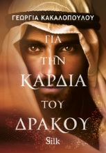 309652-Για την καρδιά του δράκου