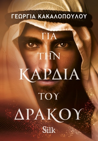 309652-Για την καρδιά του δράκου