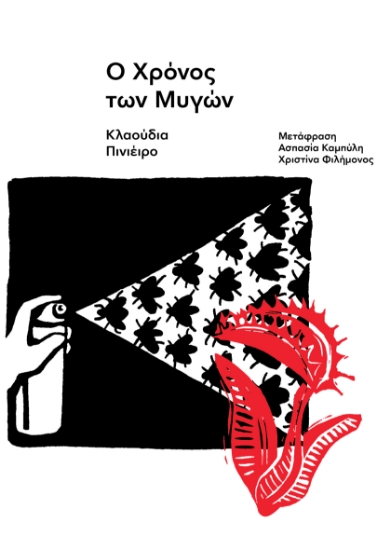 309653-Ο Χρόνος των Μυγών