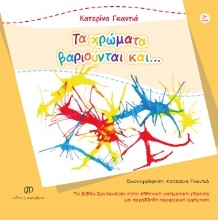 309657-Τα χρώματα βαριούνται και..