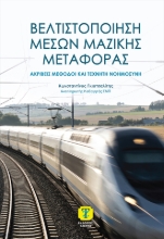 309658-Βελτιστοποίηση Μέσων Μαζικής Μεταφοράς