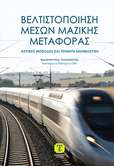 309658-Βελτιστοποίηση Μέσων Μαζικής Μεταφοράς