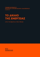 309659-Το δίκαιο της ενέργειας