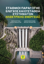 309660-Σταθμοί Παραγωγής, Έλεγχος και Ευστάθεια Συστημάτων Ηλεκτρικής Ενέργειας