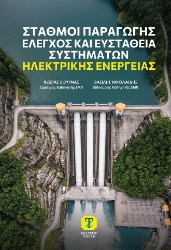 309660-Σταθμοί Παραγωγής, Έλεγχος και Ευστάθεια Συστημάτων Ηλεκτρικής Ενέργειας