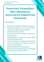 309661-Τουριστικές επιχειρήσεις 2026: Φορολογική, λογιστική και ασφαλιστική προσέγγιση