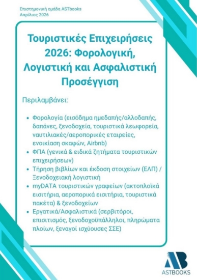 309661-Τουριστικές επιχειρήσεις 2026: Φορολογική, λογιστική και ασφαλιστική προσέγγιση