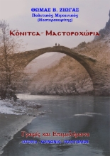 309663-Κόνιτσα - Μαστοροχώρια. Γραφές και επιμελήματα