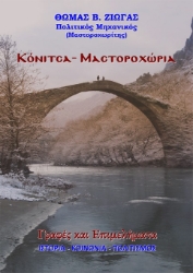 309663-Κόνιτσα - Μαστοροχώρια. Γραφές και επιμελήματα