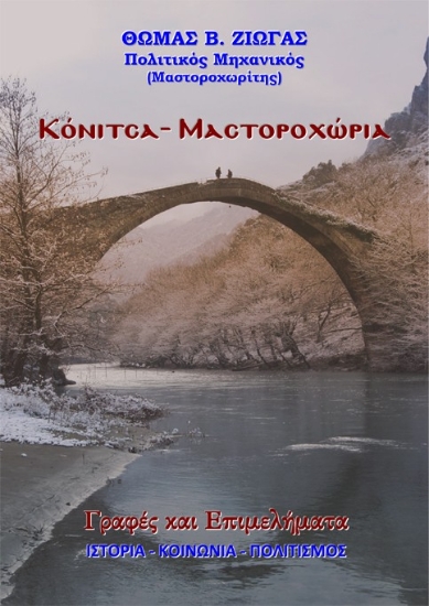 309663-Κόνιτσα - Μαστοροχώρια. Γραφές και επιμελήματα