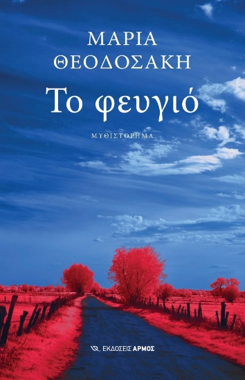 309664-Το φευγιό