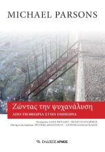 309665-Ζώντας την ψυχανάλυση