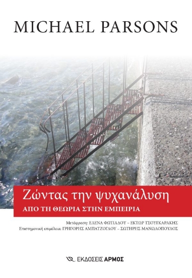 309665-Ζώντας την ψυχανάλυση