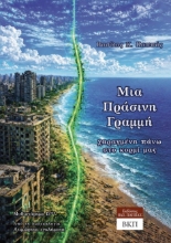 309666-Μια πράσινη γραμμή χαραγμένη πάνω στο κορμί μας - Μυθιστόρημα 12**