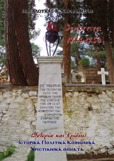 309667-Ιωάννινα, 1944-1950 (Ιστορία και κρίσεις)