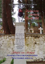 309668-Ιωάννινα, 1941-1950. Στρατός ΕΒΧ (Ιστορία και μνήμη)