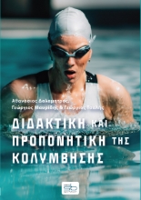 309669-Διδακτική και προπονητική της κολύμβησης