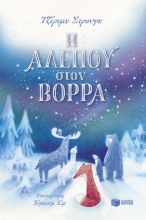309672-Η Αλεπού στον Βορρά