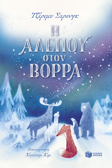 309672-Η Αλεπού στον Βορρά