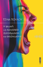 309676-Η φωνή ως εργαλείο αυτοάμυνας και εκτόνωσης