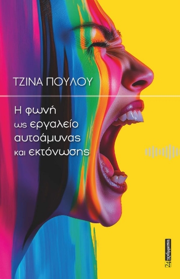 309676-Η φωνή ως εργαλείο αυτοάμυνας και εκτόνωσης