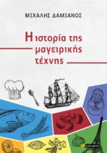 309678-Η ιστορία της μαγειρικής τέχνης