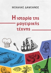 309678-Η ιστορία της μαγειρικής τέχνης