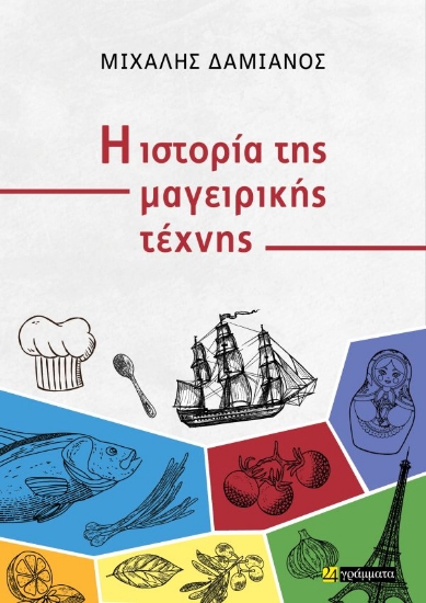 309678-Η ιστορία της μαγειρικής τέχνης