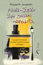 309679-Νοέλ – Σελίν, Σαν γαλλικό παραμύθι