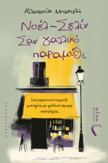 309679-Νοέλ – Σελίν, Σαν γαλλικό παραμύθι