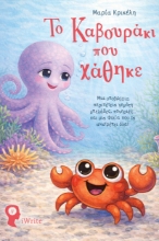 309680-Το καβουράκι που χάθηκε