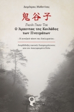 309681-Γκούι Γκου Τσε - Ο Άρχοντας της Κοιλάδας των Πνευμάτων
