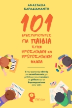 309682-101 Δραστηριότητες για παιδιά στη προσχολική και πρωτοσχολική ηλικία