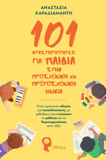 309682-101 Δραστηριότητες για παιδιά στη προσχολική και πρωτοσχολική ηλικία