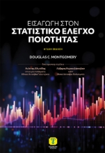 309683-Εισαγωγή στον Στατιστικό Έλεγχο Ποιότητας