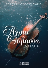 309684-Άγρια θάλασσα. Μέρος 2ο