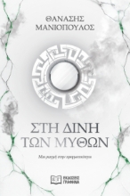 309685-Στη δίνη των μύθων