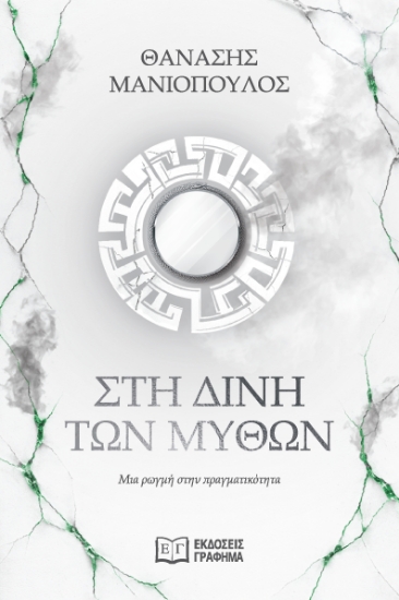 309685-Στη δίνη των μύθων