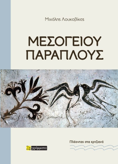 309686-Μεσογείου παράπλους