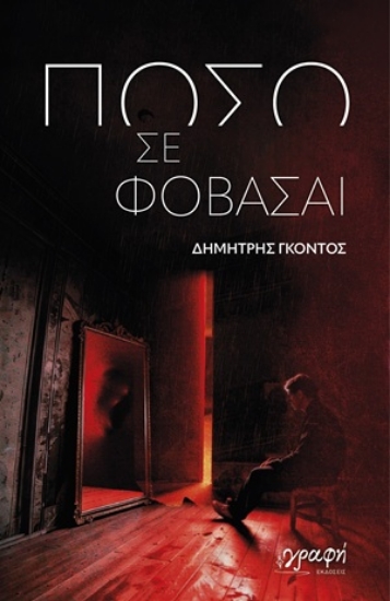 309687-Πόσο σε φοβάσαι