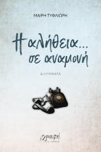 309688-Η αλήθεια... σε αναμονή