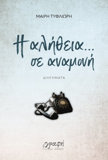 309688-Η αλήθεια... σε αναμονή