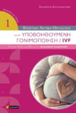 309690-Υποβοηθούμενη γονιμοποίηση